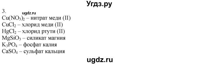 ГДЗ (Решебник) по химии 8 класс Кузнецова Н.Е. / параграф / § 33 / 3