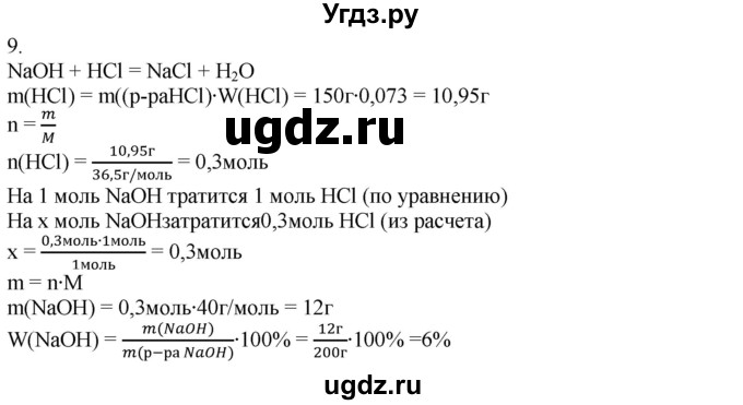 ГДЗ (Решебник) по химии 8 класс Кузнецова Н.Е. / параграф / § 43 / 9