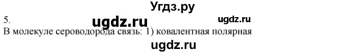 ГДЗ (Решебник) по химии 8 класс Кузнецова Н.Е. / параграф / § 45 / 5