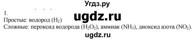 ГДЗ (Решебник) по химии 8 класс Кузнецова Н.Е. / параграф / § 6 / 1