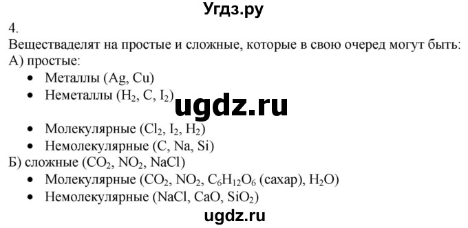 ГДЗ (Решебник) по химии 8 класс Кузнецова Н.Е. / параграф / § 6 / 4