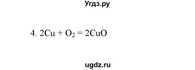 ГДЗ (Решебник) по химии 8 класс Г.Е. Рудзитис / §20. Химические уравнения / 4
