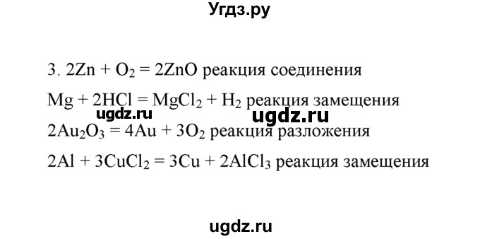 ГДЗ (Решебник) по химии 8 класс Г.Е. Рудзитис / §21. Типы химические уравнения / 3