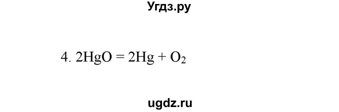 ГДЗ (Решебник) по химии 8 класс Г.Е. Рудзитис / §22. Кислород, его общая характеристика, нахождение в природе и получение / 4