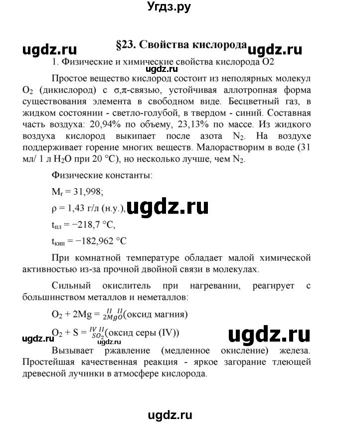 ГДЗ (Решебник) по химии 8 класс Г.Е. Рудзитис / §23. Свойства кислорода / 1
