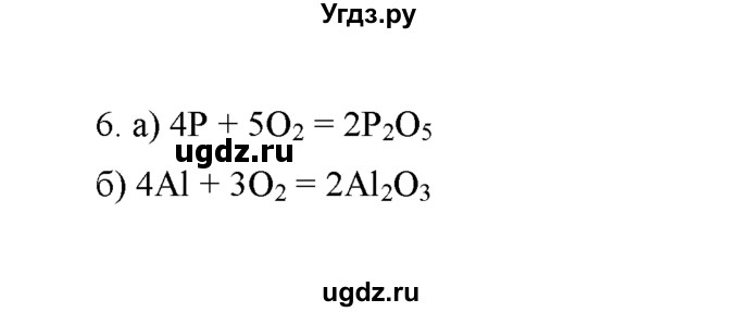 ГДЗ (Решебник) по химии 8 класс Г.Е. Рудзитис / §23. Свойства кислорода / 6