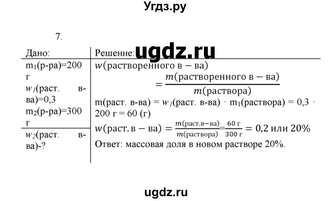 ГДЗ (Решебник) по химии 8 класс Г.Е. Рудзитис / §34. Массовая доля растворенного вещества / 7