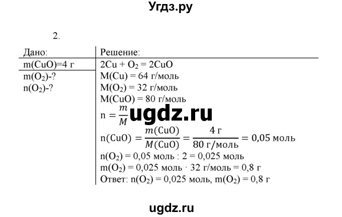 ГДЗ (Решебник) по химии 8 класс Г.Е. Рудзитис / §37. Вычисления с использованием понятия «количество вещества» и «молярная масса» / 2
