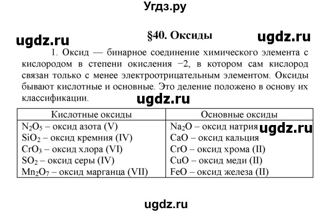 ГДЗ (Решебник) по химии 8 класс Г.Е. Рудзитис / §40. Оксиды / 1