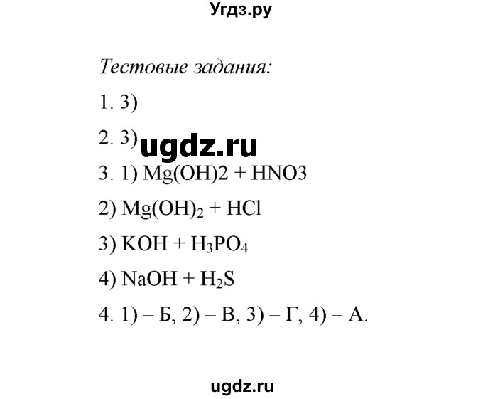 ГДЗ (Решебник) по химии 8 класс Г.Е. Рудзитис / §42. Химические свойства оснований / Тестовые задания