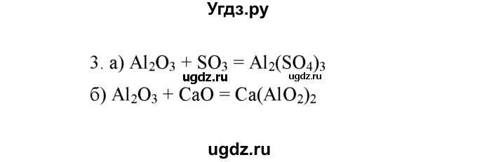 ГДЗ (Решебник) по химии 8 класс Г.Е. Рудзитис / §43. Амфотерные оксиды и гидроксиды / 3