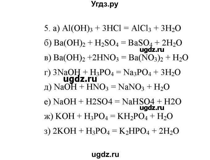 ГДЗ (Решебник) по химии 8 класс Г.Е. Рудзитис / §46. Соли / 5