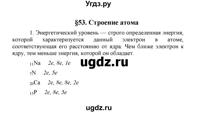 ГДЗ (Решебник) по химии 8 класс Г.Е. Рудзитис / §53. Строение атома / 1