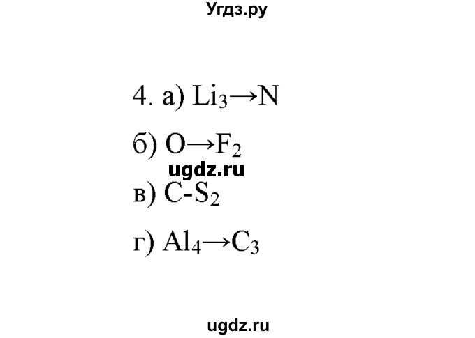ГДЗ (Решебник) по химии 8 класс Г.Е. Рудзитис / §56. Основные виды химической связи / 4