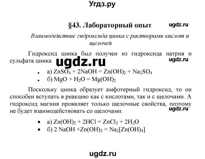 ГДЗ (Решебник) по химии 8 класс Г.Е. Рудзитис / Лабораторный опыт / 43