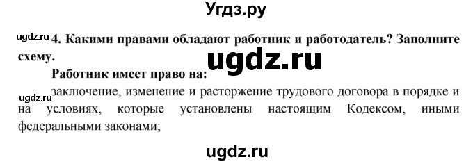 ГДЗ (Решебник к тетради 2015) по обществознанию 7 класс (рабочая тетрадь) И.С. Хромова / § 22 / 4