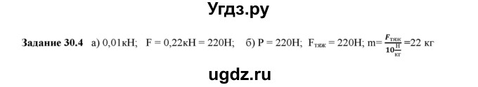 ГДЗ (Решебник к тетради 2023) по физике 7 класс (рабочая тетрадь) Ханнанова Т.А. / §30 / 30.4