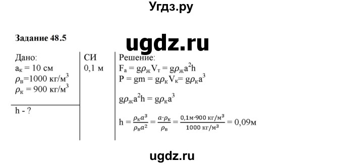 ГДЗ (Решебник к тетради 2023) по физике 7 класс (рабочая тетрадь) Ханнанова Т.А. / §48 / 48.5