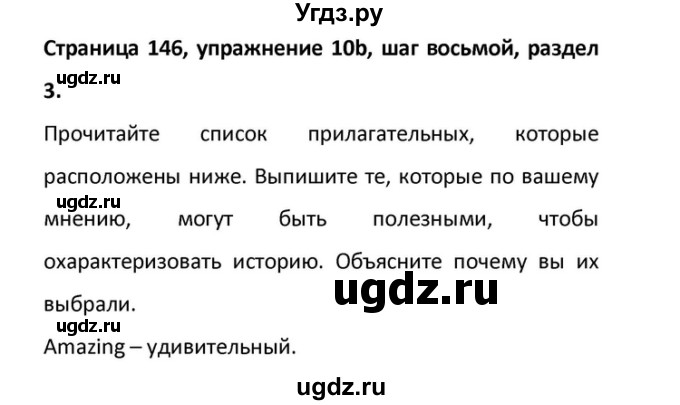 ГДЗ (Решебник) по английскому языку 10 класс (Радужный английский) Афанасьева О.В. / страница-№ / 146