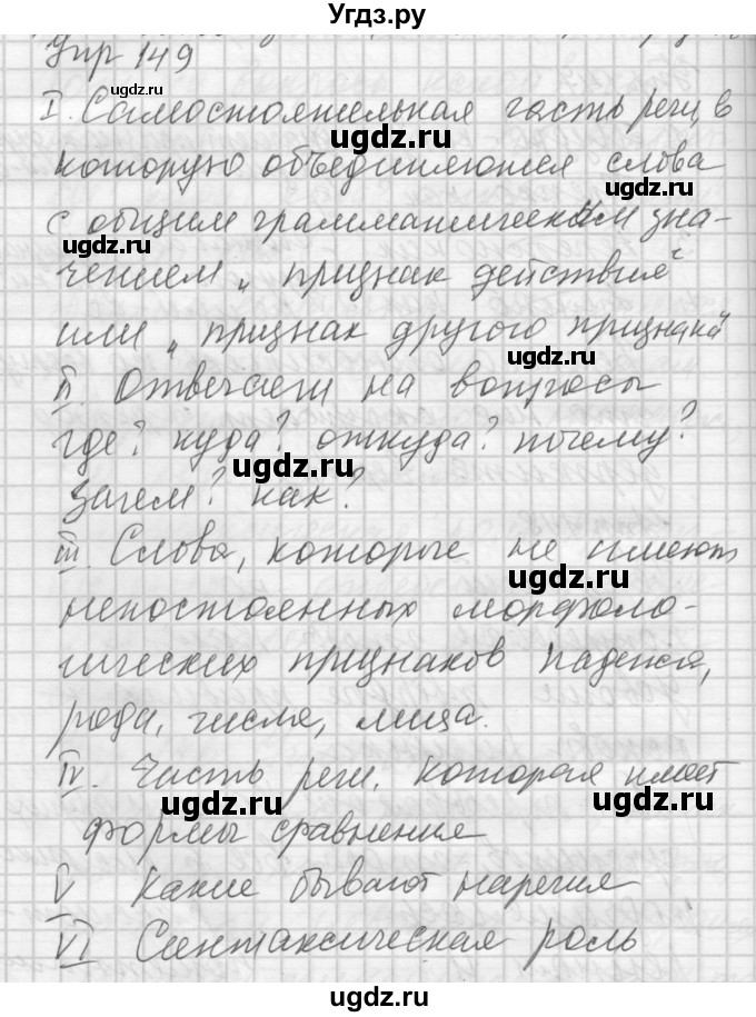 ГДЗ (Решебник) по русскому языку 7 класс Бунеев Р.Н. / упражнение / 149