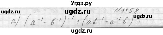 ГДЗ (Решебник к учебнику 2014) по алгебре 8 класс Ю.Н. Макарычев / упражнение / 1158