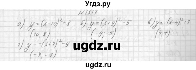 ГДЗ (Решебник к учебнику 2014) по алгебре 8 класс Ю.Н. Макарычев / упражнение / 1217