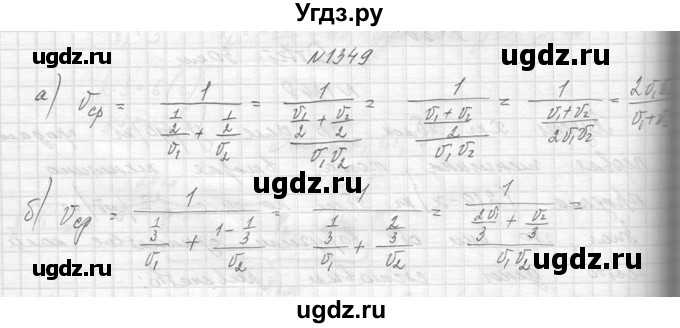 ГДЗ (Решебник к учебнику 2014) по алгебре 8 класс Ю.Н. Макарычев / упражнение / 1349