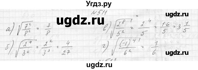 ГДЗ (Решебник к учебнику 2014) по алгебре 8 класс Ю.Н. Макарычев / упражнение / 511