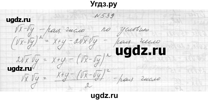 ГДЗ (Решебник к учебнику 2014) по алгебре 8 класс Ю.Н. Макарычев / упражнение / 539