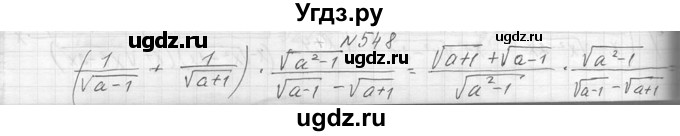 ГДЗ (Решебник к учебнику 2014) по алгебре 8 класс Ю.Н. Макарычев / упражнение / 548
