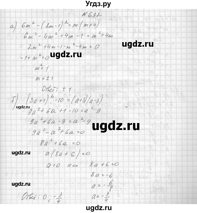ГДЗ (Решебник к учебнику 2014) по алгебре 8 класс Ю.Н. Макарычев / упражнение / 632