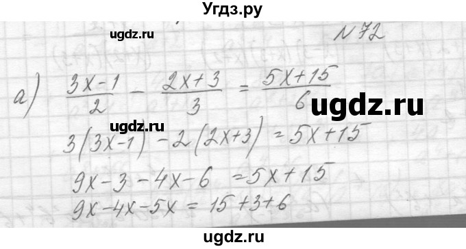 ГДЗ (Решебник к учебнику 2014) по алгебре 8 класс Ю.Н. Макарычев / упражнение / 72