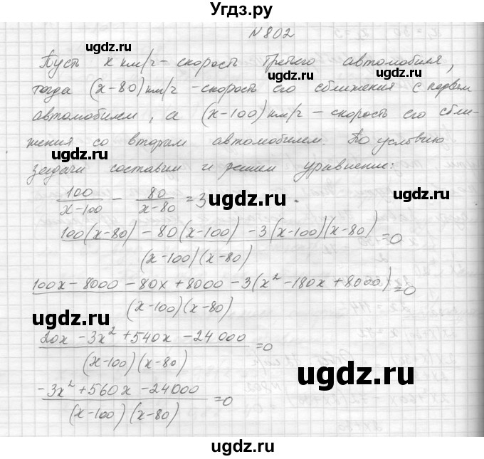 ГДЗ (Решебник к учебнику 2014) по алгебре 8 класс Ю.Н. Макарычев / упражнение / 802