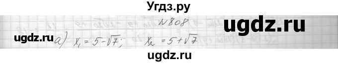 ГДЗ (Решебник к учебнику 2014) по алгебре 8 класс Ю.Н. Макарычев / упражнение / 808