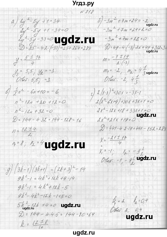 ГДЗ (Решебник к учебнику 2014) по алгебре 8 класс Ю.Н. Макарычев / упражнение / 818