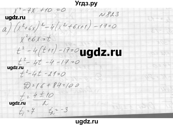 ГДЗ (Решебник к учебнику 2014) по алгебре 8 класс Ю.Н. Макарычев / упражнение / 823