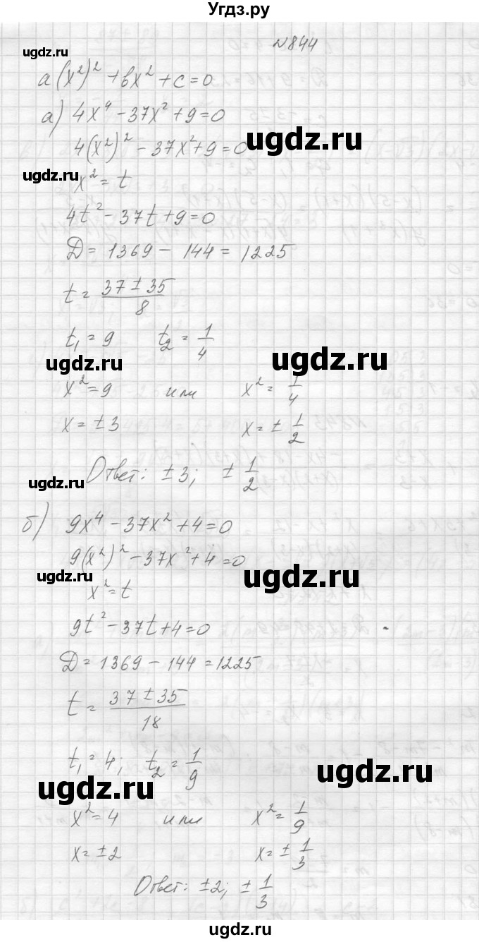 ГДЗ (Решебник к учебнику 2014) по алгебре 8 класс Ю.Н. Макарычев / упражнение / 844