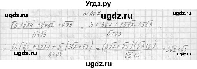 ГДЗ (Решебник к учебнику 2014) по алгебре 8 класс Ю.Н. Макарычев / упражнение / 907