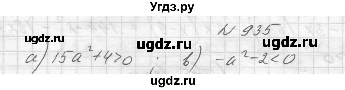 ГДЗ (Решебник к учебнику 2014) по алгебре 8 класс Ю.Н. Макарычев / упражнение / 935
