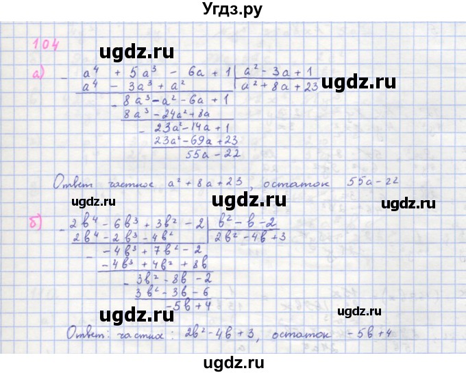ГДЗ (Решебник к учебнику 2018) по алгебре 8 класс Ю.Н. Макарычев / упражнение / 104