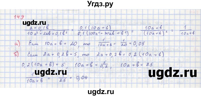 ГДЗ (Решебник к учебнику 2018) по алгебре 8 класс Ю.Н. Макарычев / упражнение / 149