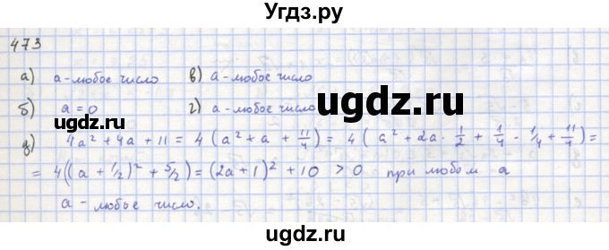 ГДЗ (Решебник к учебнику 2018) по алгебре 8 класс Ю.Н. Макарычев / упражнение / 473