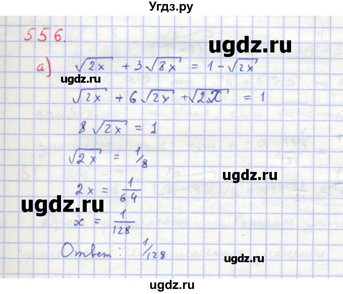 ГДЗ (Решебник к учебнику 2018) по алгебре 8 класс Ю.Н. Макарычев / упражнение / 556