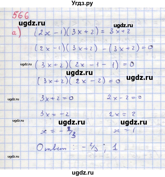 ГДЗ (Решебник к учебнику 2018) по алгебре 8 класс Ю.Н. Макарычев / упражнение / 566