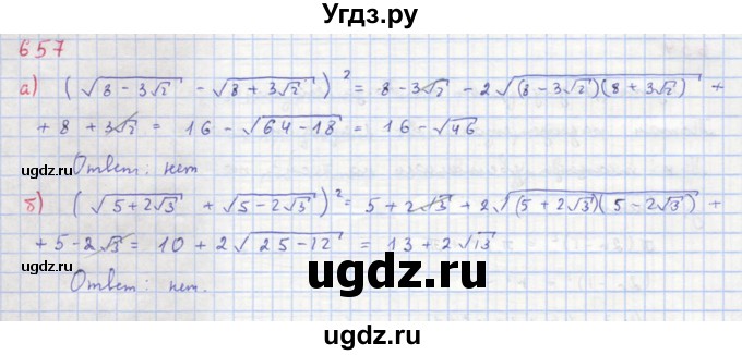 ГДЗ (Решебник к учебнику 2018) по алгебре 8 класс Ю.Н. Макарычев / упражнение / 657