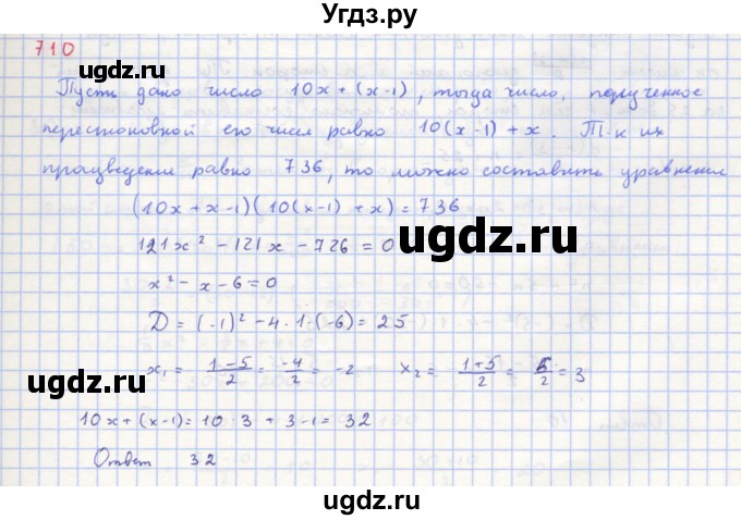 ГДЗ (Решебник к учебнику 2018) по алгебре 8 класс Ю.Н. Макарычев / упражнение / 710