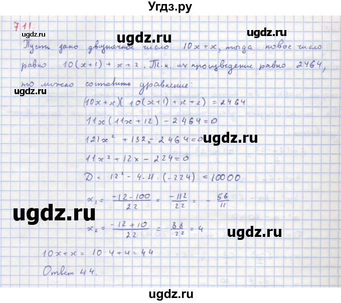 ГДЗ (Решебник к учебнику 2018) по алгебре 8 класс Ю.Н. Макарычев / упражнение / 711