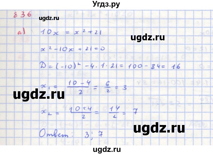 ГДЗ (Решебник к учебнику 2018) по алгебре 8 класс Ю.Н. Макарычев / упражнение / 836