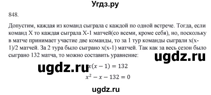 ГДЗ (Решебник к учебнику 2018) по алгебре 8 класс Ю.Н. Макарычев / упражнение / 848