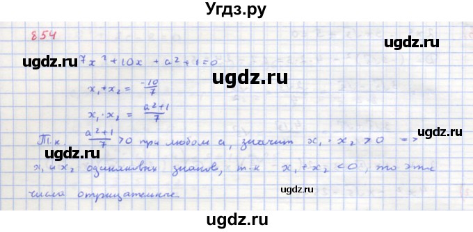 ГДЗ (Решебник к учебнику 2018) по алгебре 8 класс Ю.Н. Макарычев / упражнение / 854